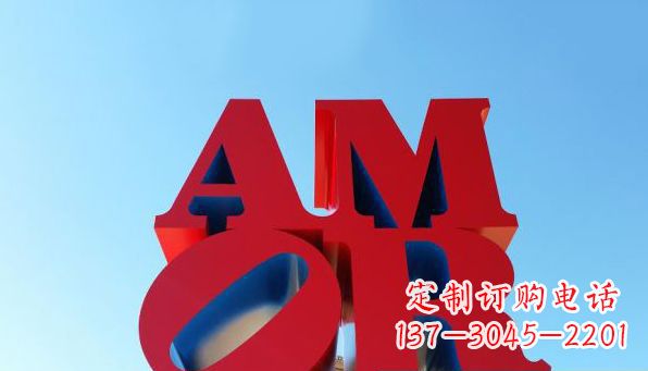 许昌AMOR字母雕塑——美丽的象征