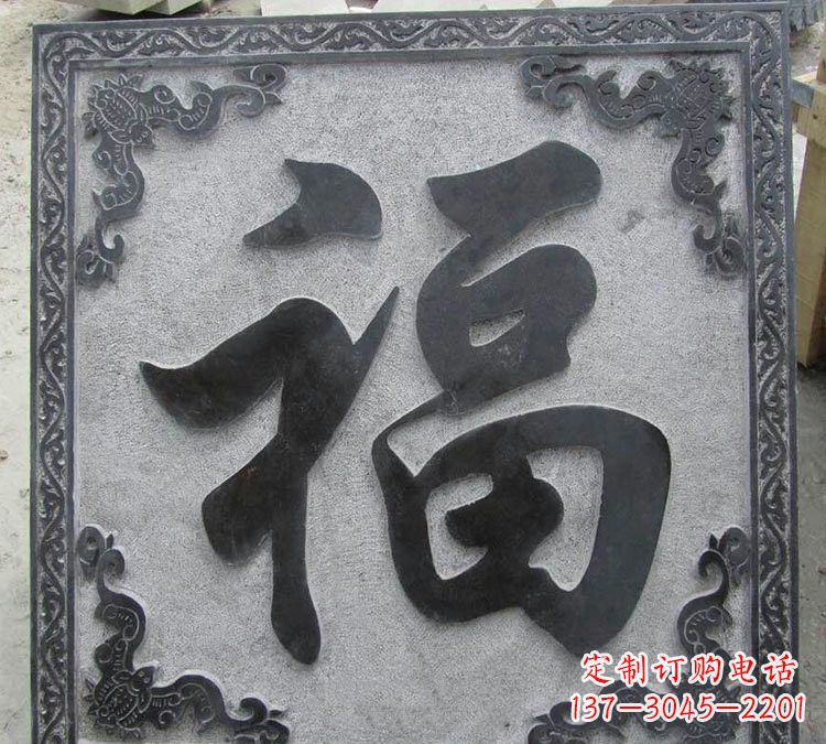 许昌石浮雕福字